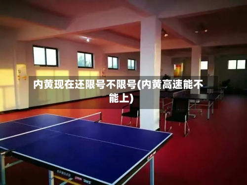 内黄现在还限号不限号(内黄高速能不能上)