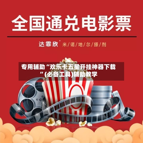 专用辅助“欢乐卡五星开挂神器下载”(必备工具)辅助教学