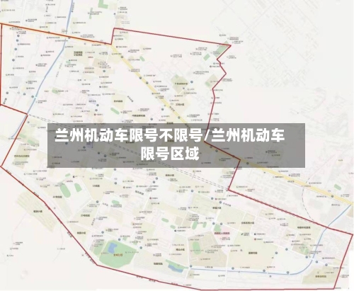 兰州机动车限号不限号/兰州机动车限号区域