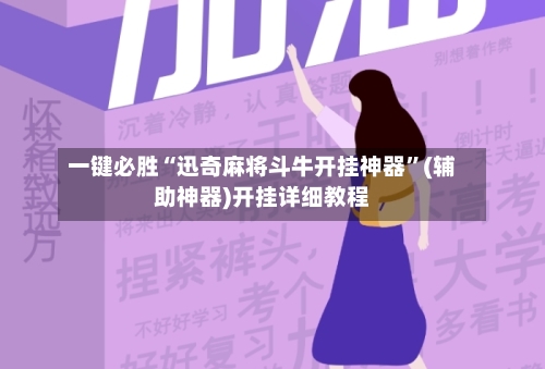 一键必胜“迅奇麻将斗牛开挂神器”(辅助神器)开挂详细教程