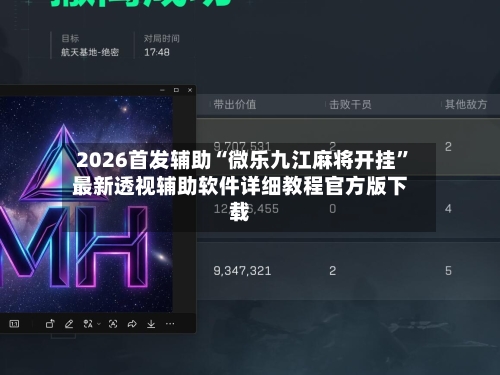 2026首发辅助“微乐九江麻将开挂”最新透视辅助软件详细教程官方版下载