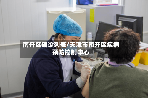 南开区确诊列表/天津市南开区疾病预防控制中心