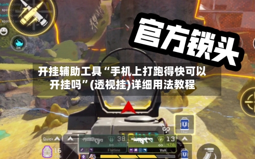 开挂辅助工具“手机上打跑得快可以开挂吗”(透视挂)详细用法教程