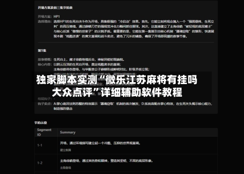 独家脚本实测“微乐江苏麻将有挂吗大众点评”详细辅助软件教程