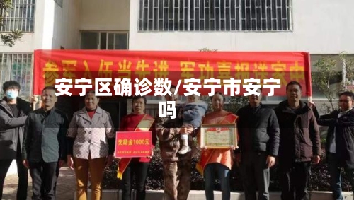 安宁区确诊数/安宁市安宁吗