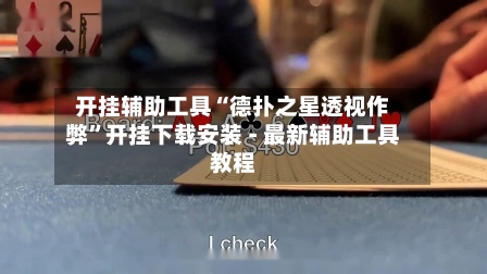 开挂辅助工具“德扑之星透视作弊”开挂下载安装 - 最新辅助工具教程