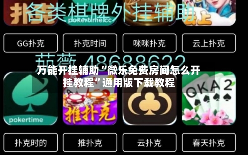 万能开挂辅助“微乐免费房间怎么开挂教程”通用版下载教程