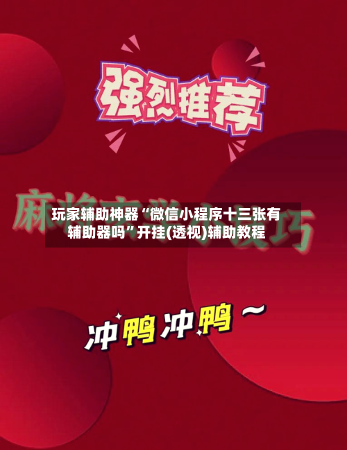 玩家辅助神器“微信小程序十三张有辅助器吗”开挂(透视)辅助教程