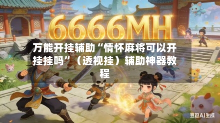 万能开挂辅助“情怀麻将可以开挂挂吗”（透视挂）辅助神器教程