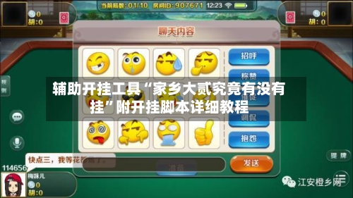 辅助开挂工具“家乡大贰究竟有没有挂”附开挂脚本详细教程