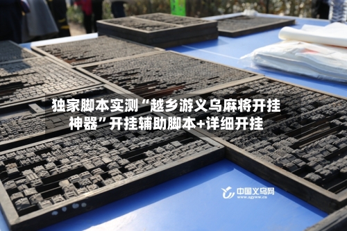 独家脚本实测“越乡游义乌麻将开挂神器”开挂辅助脚本+详细开挂