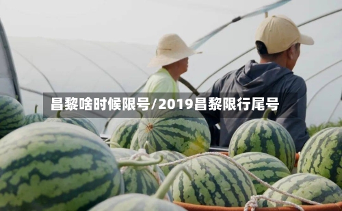 昌黎啥时候限号/2019昌黎限行尾号