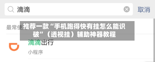 推荐一款“手机跑得快有挂怎么能识破”（透视挂）辅助神器教程