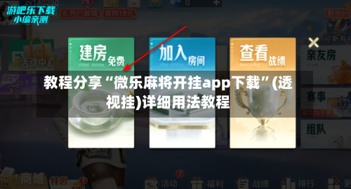 教程分享“微乐麻将开挂app下载”(透视挂)详细用法教程