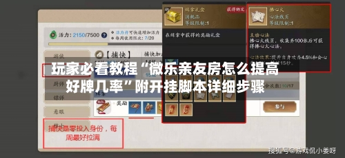 玩家必看教程“微乐亲友房怎么提高好牌几率”附开挂脚本详细步骤
