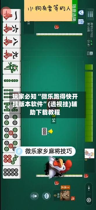 玩家必知“微乐跑得快开挂版本软件”(透视挂)辅助下载教程