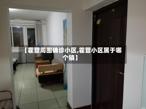 【霍营周围确诊小区,霍营小区属于哪个镇】