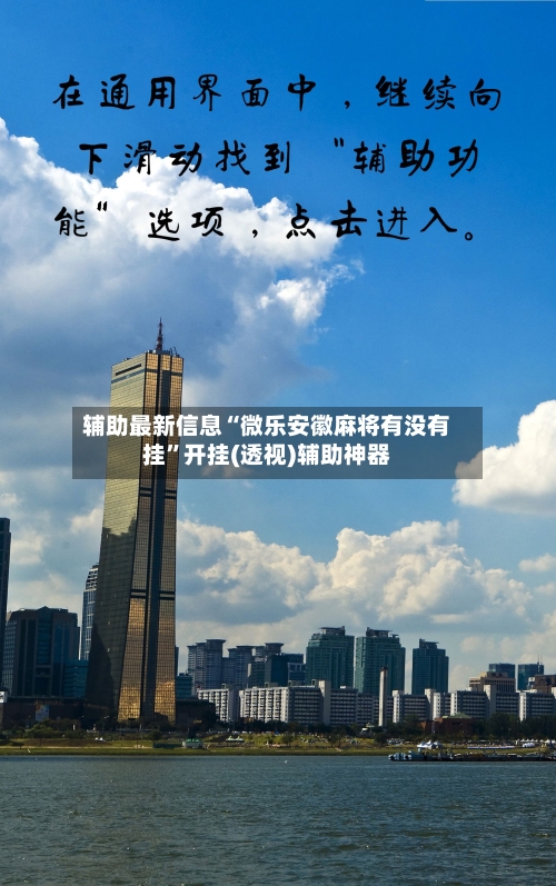 辅助最新信息“微乐安徽麻将有没有挂”开挂(透视)辅助神器