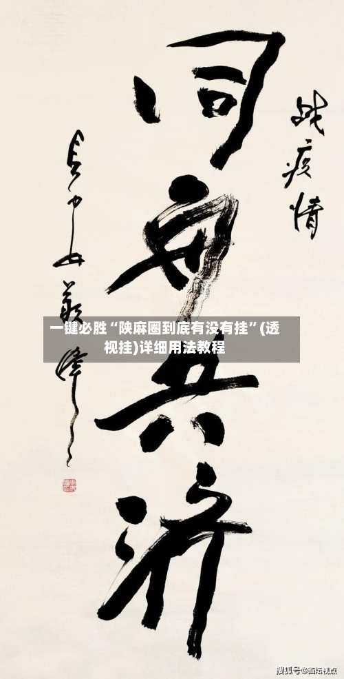 一键必胜“陕麻圈到底有没有挂”(透视挂)详细用法教程