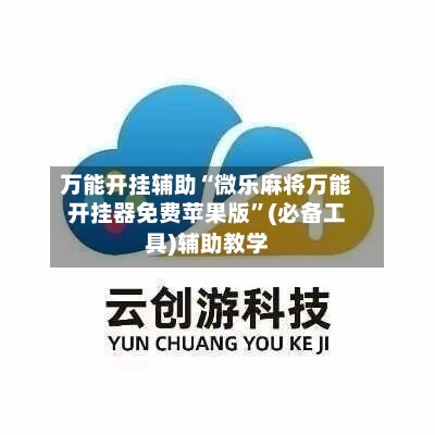 万能开挂辅助“微乐麻将万能开挂器免费苹果版”(必备工具)辅助教学