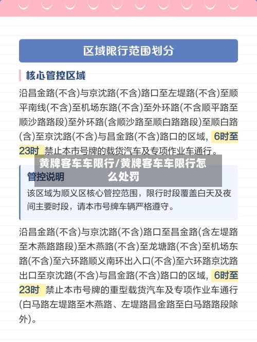 黄牌客车车限行/黄牌客车车限行怎么处罚