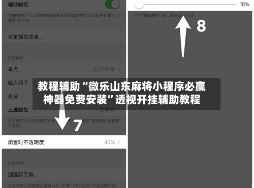 教程辅助“微乐山东麻将小程序必赢神器免费安装”透视开挂辅助教程