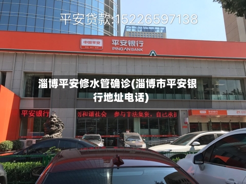 淄博平安修水管确诊(淄博市平安银行地址电话)