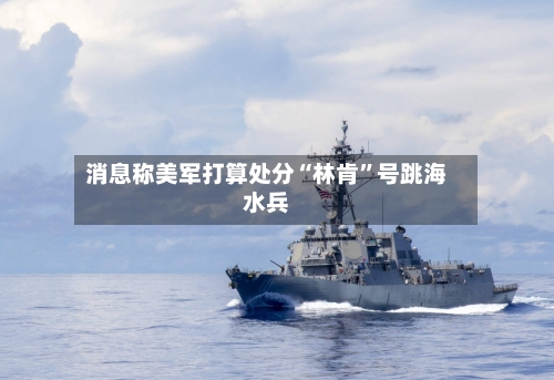 消息称美军打算处分“林肯”号跳海水兵