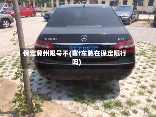 保定冀州限号不(冀f车牌在保定限行吗)