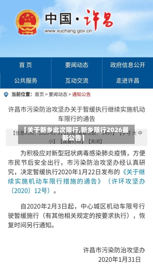 【关于新乡此次限行,新乡限行2026最新公告】