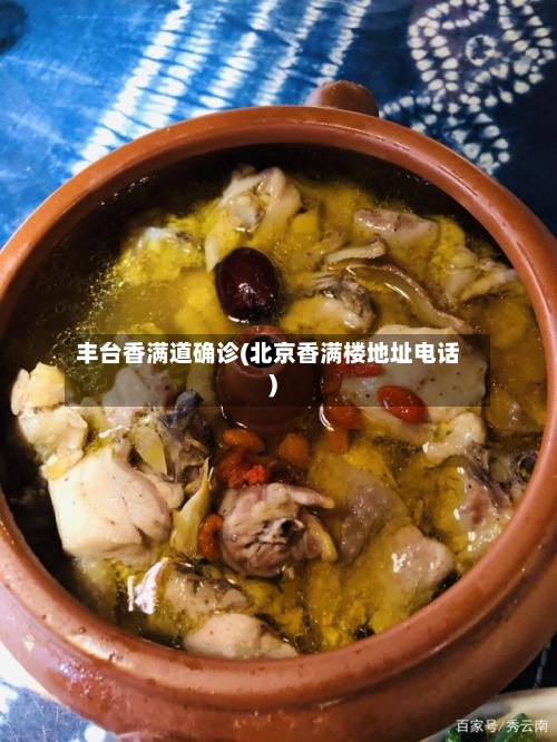 丰台香满道确诊(北京香满楼地址电话)