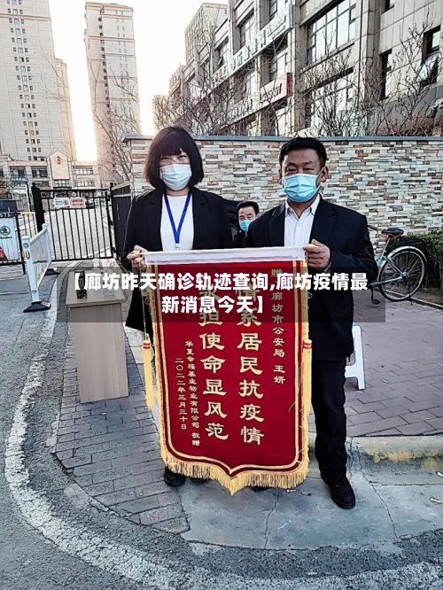 【廊坊昨天确诊轨迹查询,廊坊疫情最新消息今天】