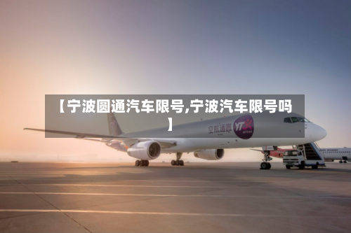 【宁波圆通汽车限号,宁波汽车限号吗】