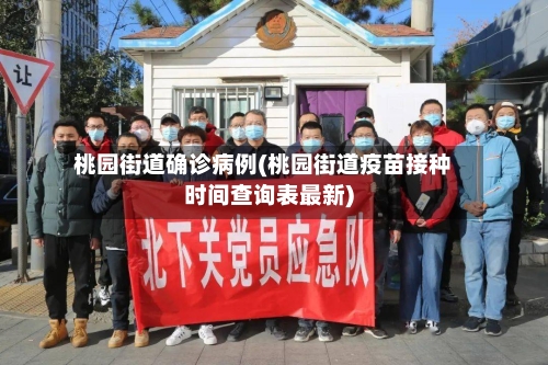 桃园街道确诊病例(桃园街道疫苗接种时间查询表最新)