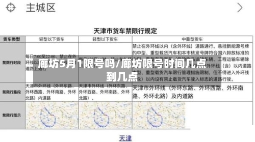 廊坊5月1限号吗/廊坊限号时间几点到几点