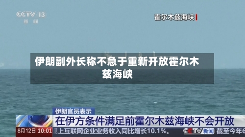 伊朗副外长称不急于重新开放霍尔木兹海峡-第1张图片