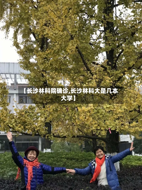 【长沙林科院确诊,长沙林科大是几本大学】