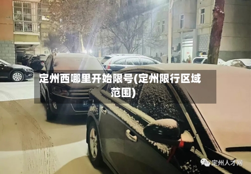 定州西哪里开始限号(定州限行区域范围)