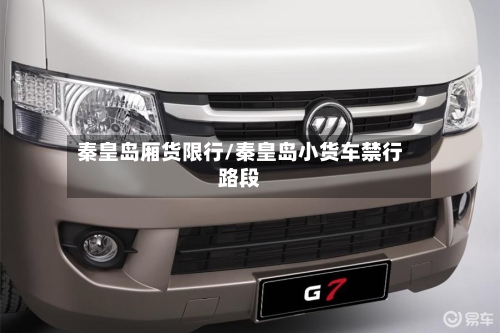 秦皇岛厢货限行/秦皇岛小货车禁行路段