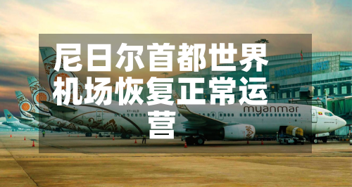 尼日尔首都世界机场恢复正常运营