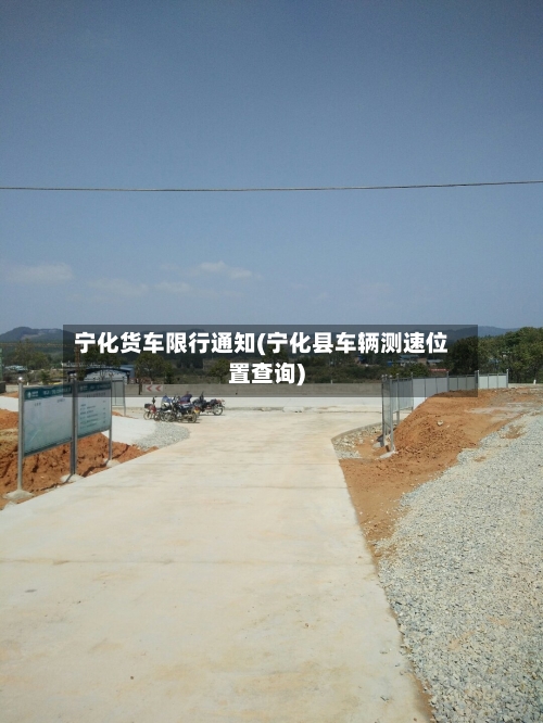 宁化货车限行通知(宁化县车辆测速位置查询)