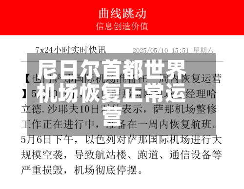 尼日尔首都世界机场恢复正常运营