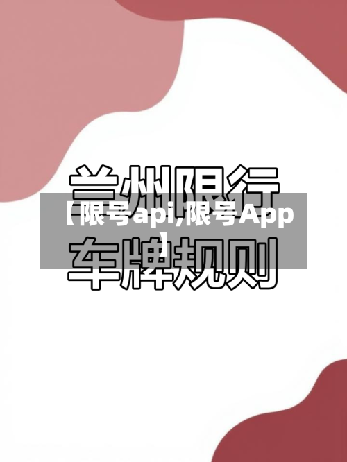 【限号api,限号App】