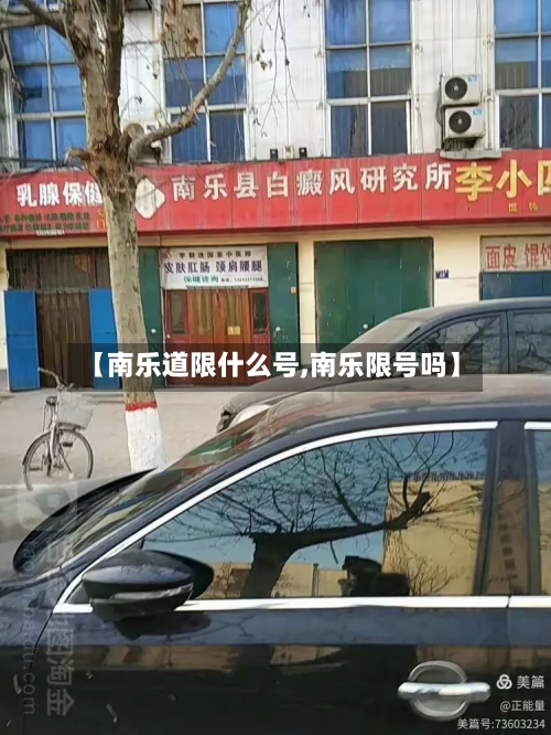 【南乐道限什么号,南乐限号吗】