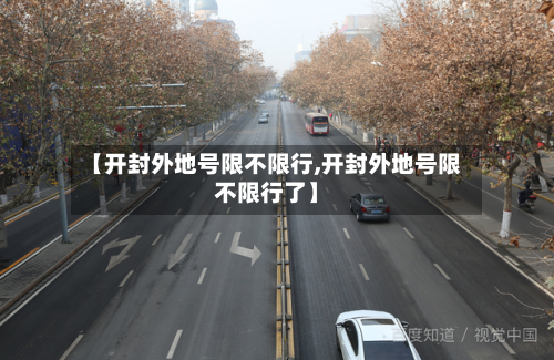 【开封外地号限不限行,开封外地号限不限行了】