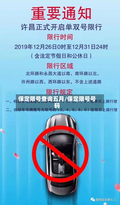 保定限号查询五月/保定限号号码