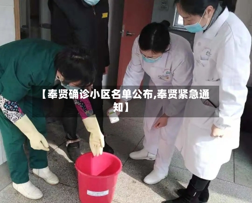 【奉贤确诊小区名单公布,奉贤紧急通知】