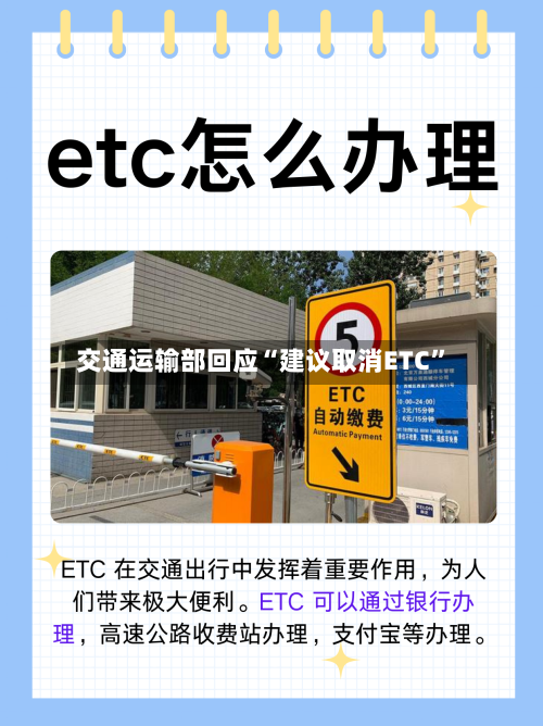 交通运输部回应“建议取消ETC”