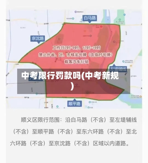 中考限行罚款吗(中考新规)