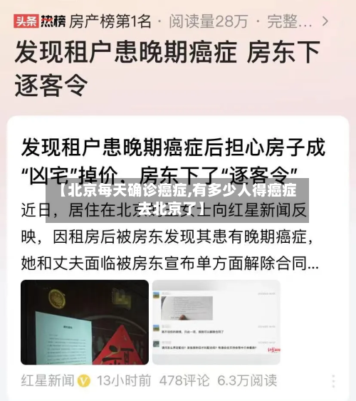 【北京每天确诊癌症,有多少人得癌症去北京了】